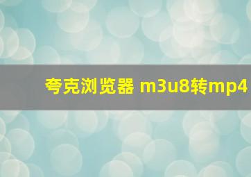 夸克浏览器 m3u8转mp4